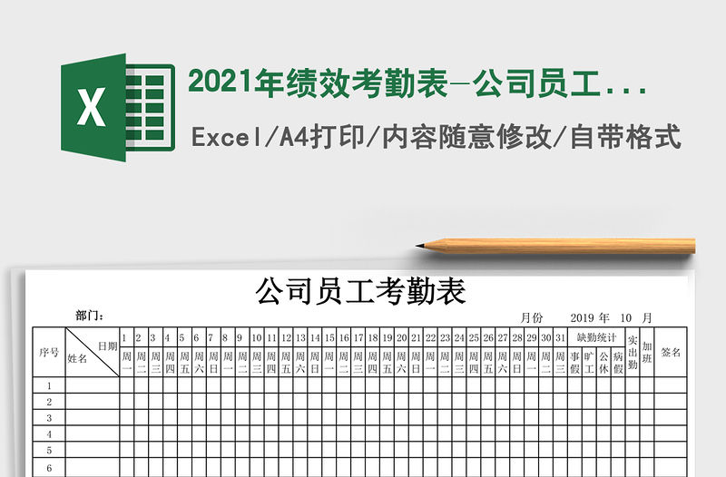 2021年績效考勤表-公司員工考勤表