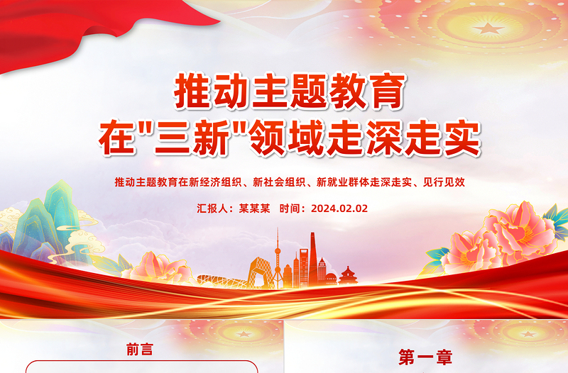 推動(dòng)主題教育在三新領(lǐng)域走深走實(shí)黨課PPT課件