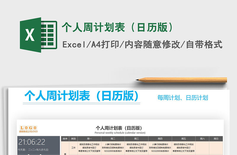 2021年個人周計劃表（日歷版）