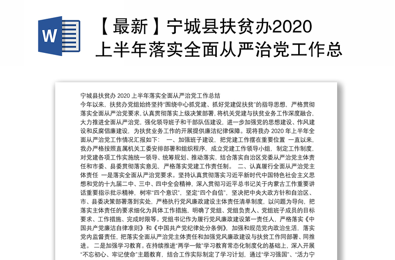 【最新】宁城县扶贫办2020上半年落实全面从严治党工作总结