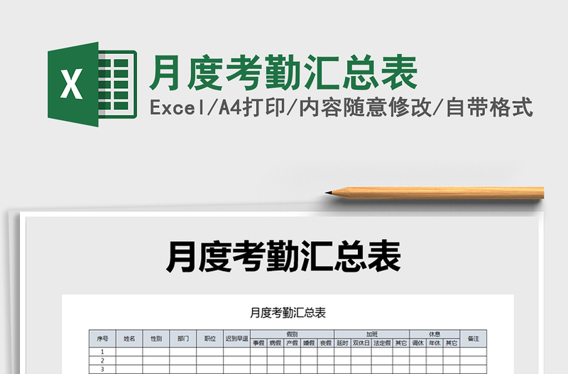 2021年月度考勤汇总表免费下载