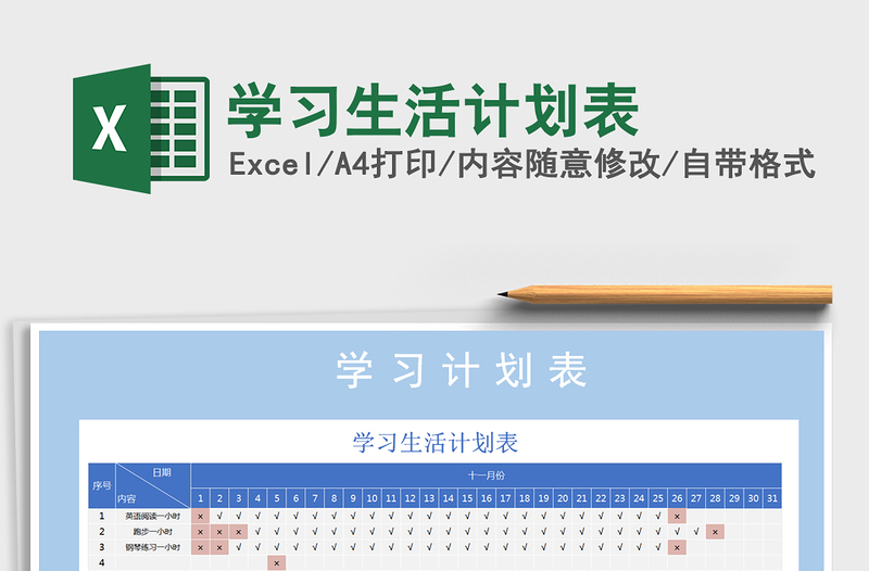 2021年學(xué)習(xí)生活計(jì)劃表