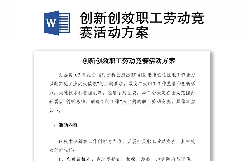 2021創(chuàng)新創(chuàng)效職工勞動競賽活動方案