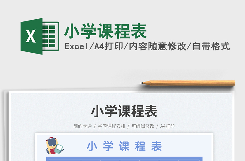 小學(xué)課程表