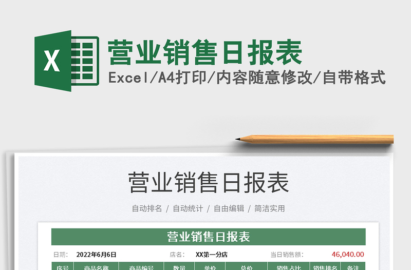 2023營業(yè)銷售日報表免費下載