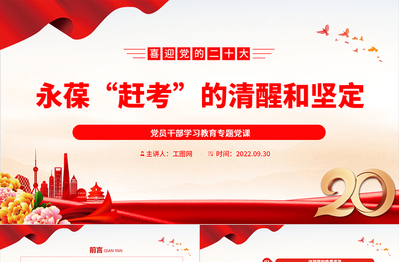 2022永葆“趕考”的清醒和堅定PPT大氣黨建風(fēng)黨員干部學(xué)習(xí)教育專題黨課黨建課件