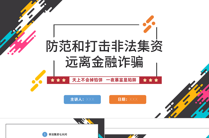 打擊非法集資PPT紅色黨政風(fēng)防范和打擊非法集資培訓(xùn)課件專題模板