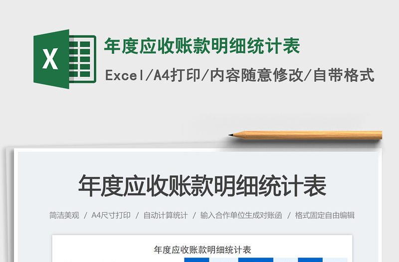 年度應收賬款明細統計表免費下載