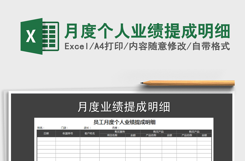 2021年月度個人業(yè)績提成明細