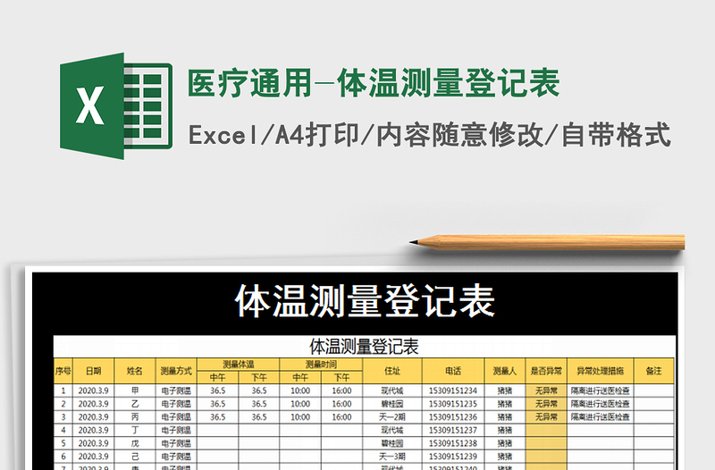 2021年医疗通用-体温测量登记表