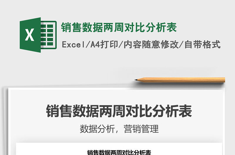 2022銷售數據兩周對比分析表免費下載