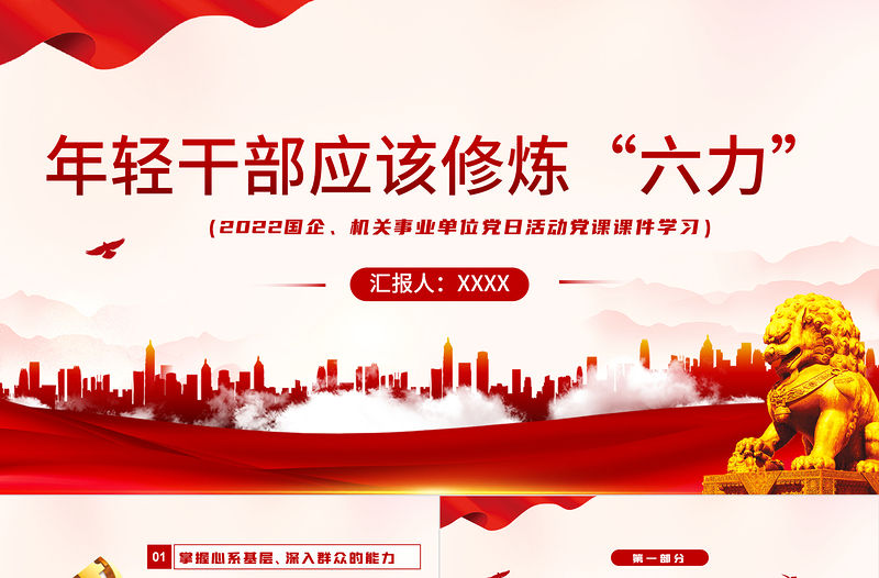 年輕干部應該修煉六力PPT紅色黨政風2022機關事業單位黨日活動黨課課件模板