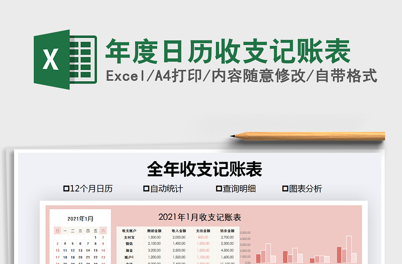 2021年年度日歷收支記賬表免費下載