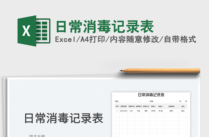 2023日常消毒記錄表免費(fèi)下載