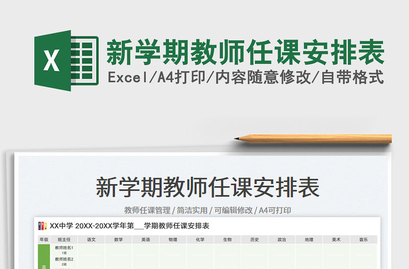 新學期教師任課安排表