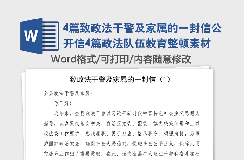 4篇致政法干警及家屬的一封信公開(kāi)信4篇政法隊(duì)伍教育整頓素材
