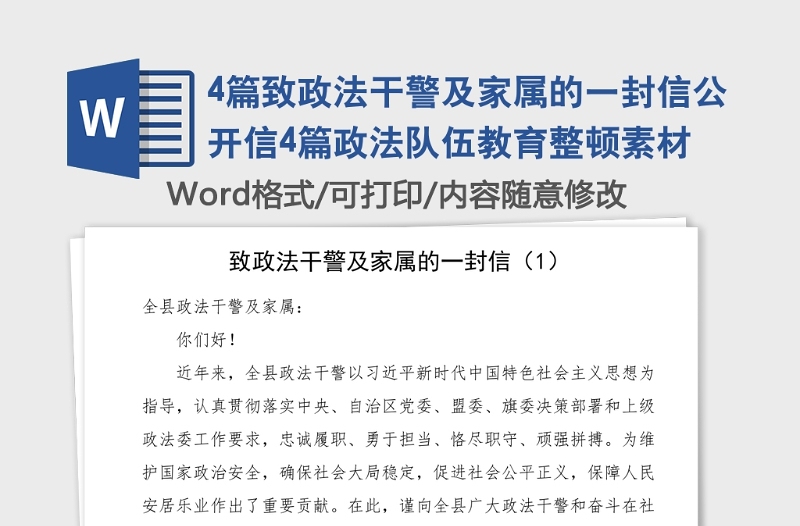 4篇致政法干警及家属的一封信公开信4篇政法队伍教育整顿素材
