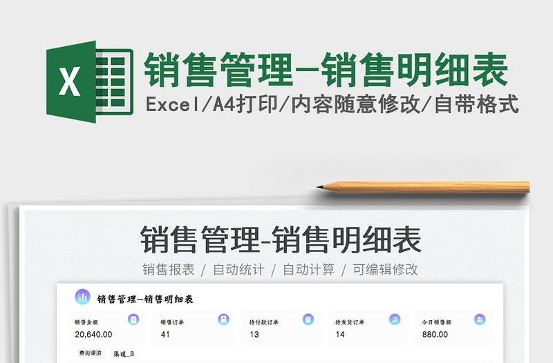 銷售管理-銷售明細表