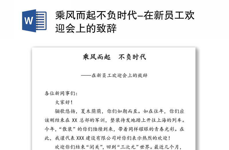 乘風(fēng)而起不負時代-在新員工歡迎會上的致辭