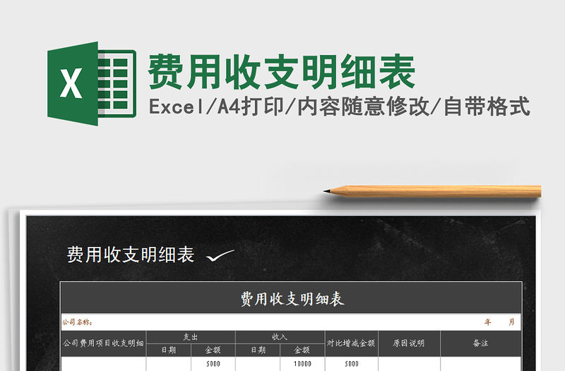 2021年費用收支明細表免費下載