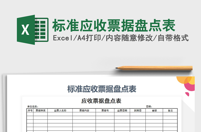 2021年标准应收票据盘点表