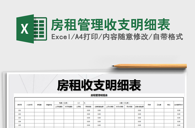 2021年房租管理收支明細(xì)表