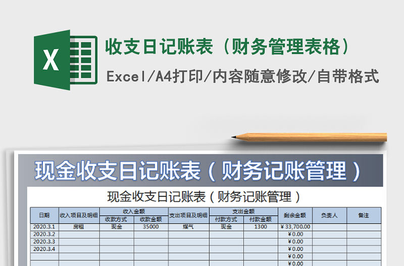 2021年收支日記賬表（財務管理表格）