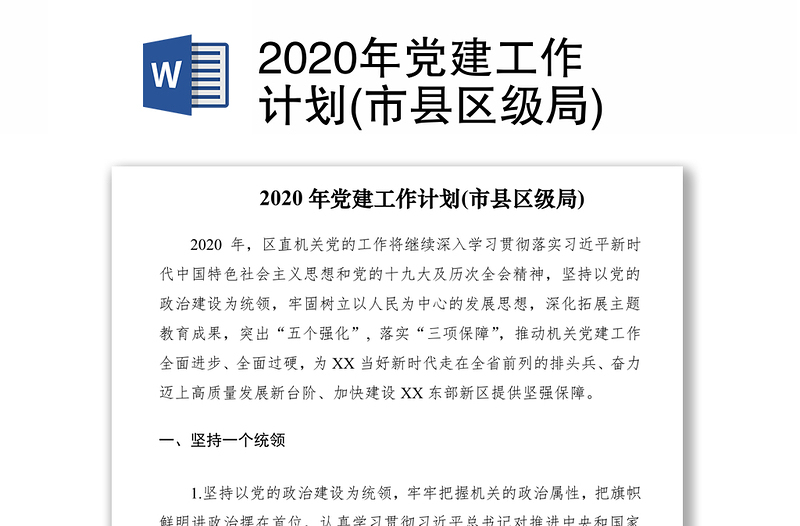 2020年党建工作计划(市县区级局)