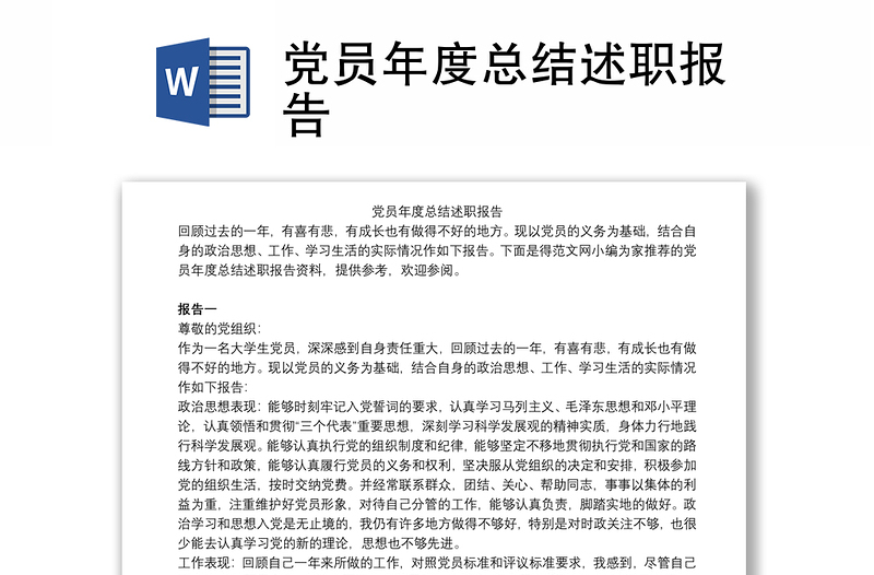 黨員年度總結(jié)述職報(bào)告