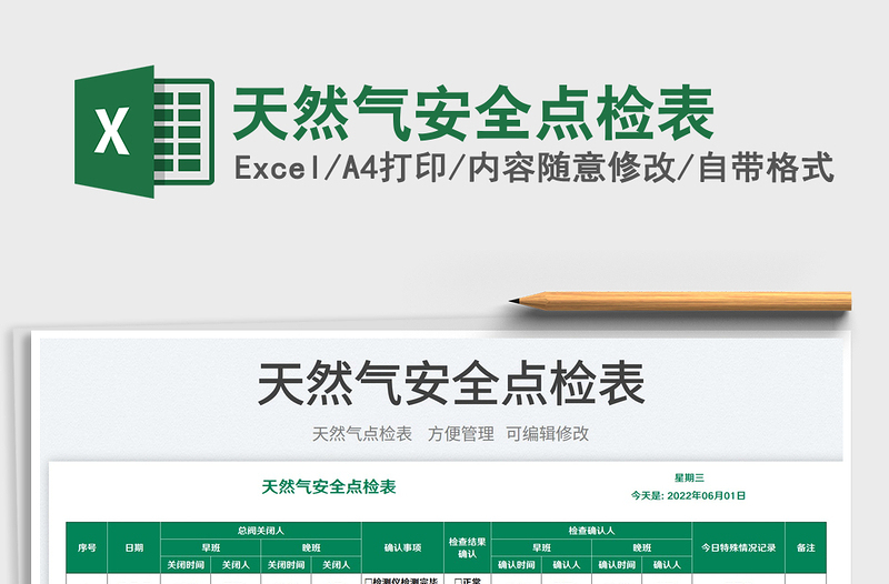 2023天然氣安全點(diǎn)檢表免費(fèi)下載