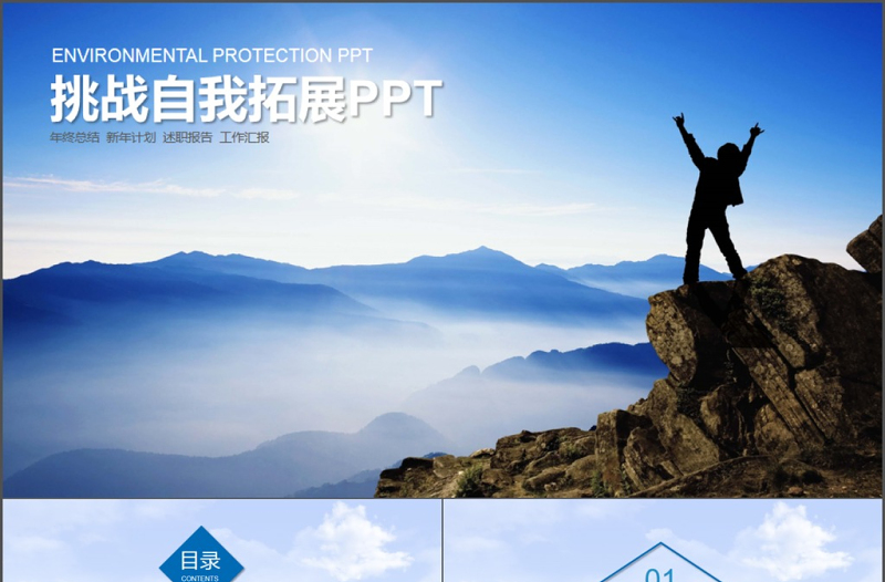 挑戰(zhàn)自我團(tuán)隊(duì)拓展匯報(bào)PPT模板