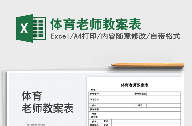 2022體育老師教案表免費下載