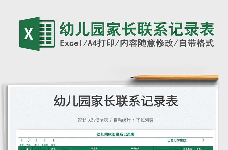 2022幼兒園家長聯(lián)系記錄表免費下載