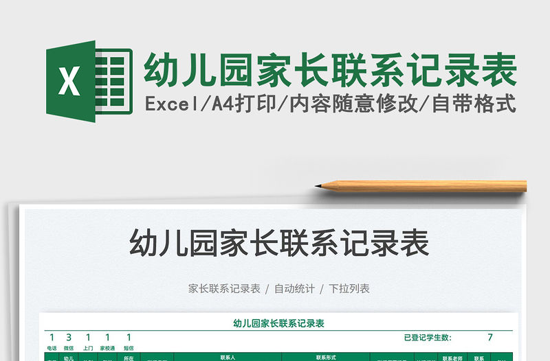 2022幼兒園家長聯系記錄表免費下載