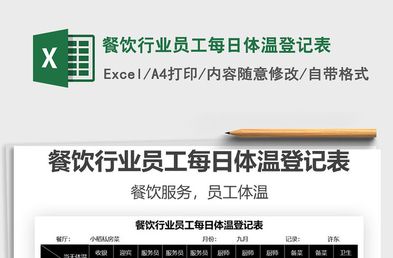 2022餐飲行業員工每日體溫登記表免費下載