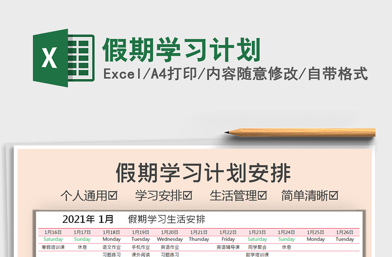 2021年假期學(xué)習(xí)計(jì)劃