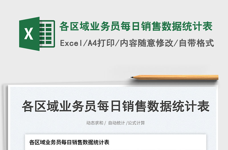 各區(qū)域業(yè)務(wù)員每日銷售數(shù)據(jù)統(tǒng)計表