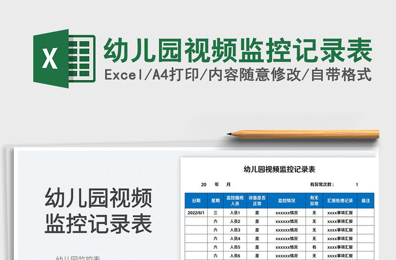 2023幼兒園視頻監控記錄表免費下載