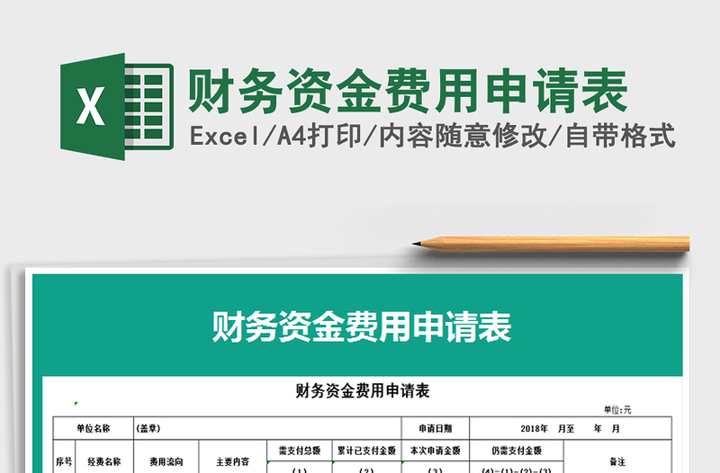 2021年財務資金費用申請表