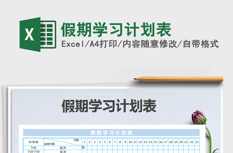2022假期學習計劃表免費下載
