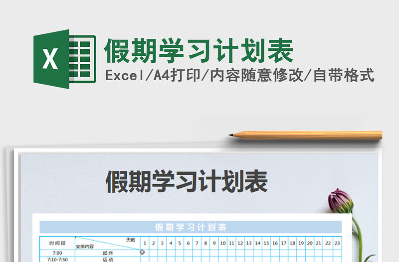 2022假期學習計劃表免費下載