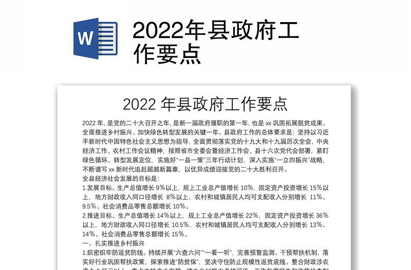 2022年县政府工作要点
