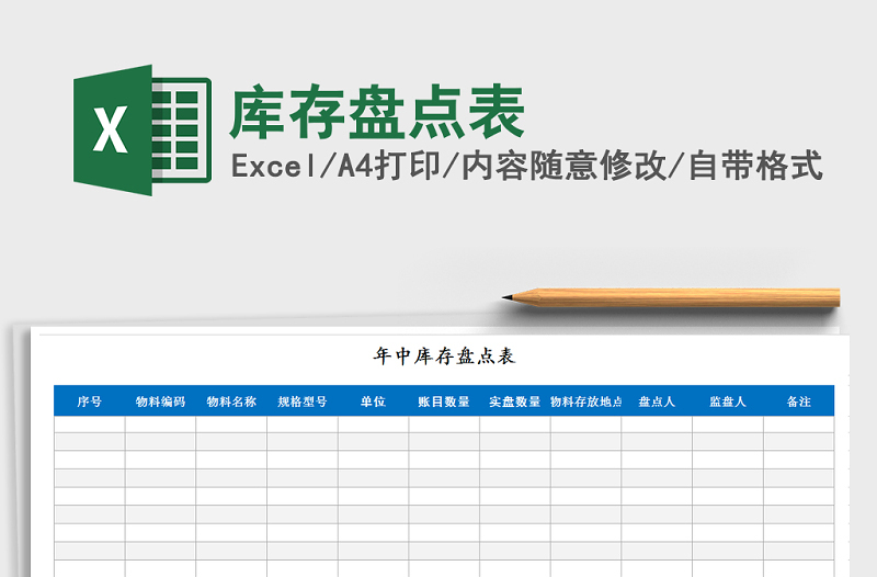 2021年庫存盤點表免費下載