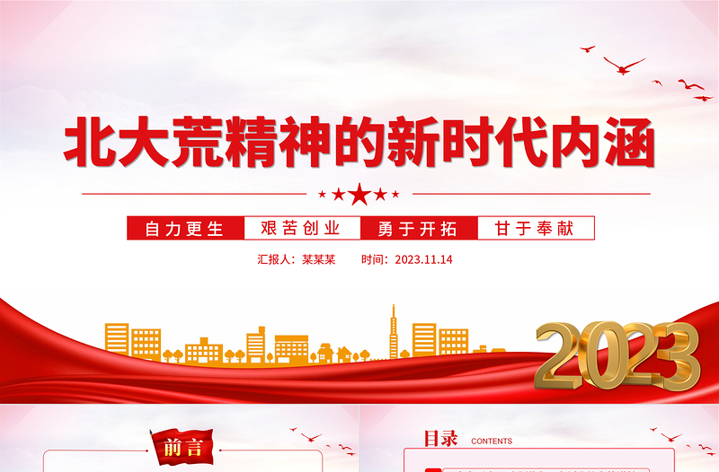 傳承弘揚(yáng)北大荒精神PPT紅色精美新時(shí)代推動(dòng)?xùn)|北全面振興新征程上繼續(xù)發(fā)揚(yáng)北大荒精神黨課下載