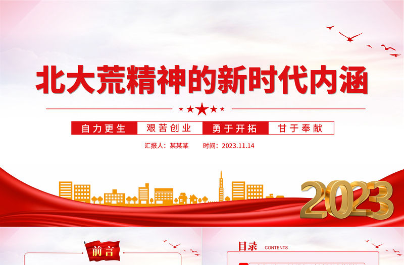 傳承弘揚北大荒精神PPT紅色精美新時代推動東北全面振興新征程上繼續發揚北大荒精神黨課下載