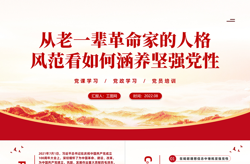 從老一輩革命家的人格風(fēng)范看如何涵養(yǎng)堅(jiān)強(qiáng)黨性PPT黨課培訓(xùn)黨政黨建黨校課件模板
