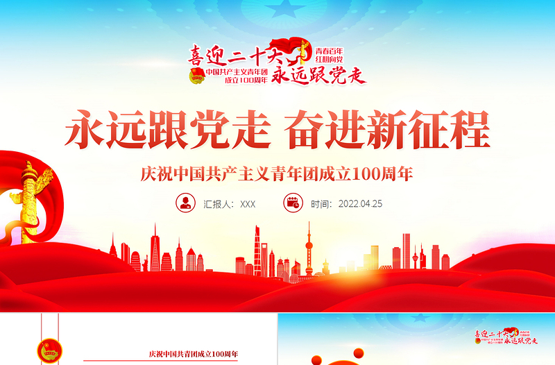 永遠(yuǎn)跟黨走奮進(jìn)新征程PPT大氣風(fēng)慶祝中國共產(chǎn)主義青年團(tuán)成立100周年專題黨課課件模板