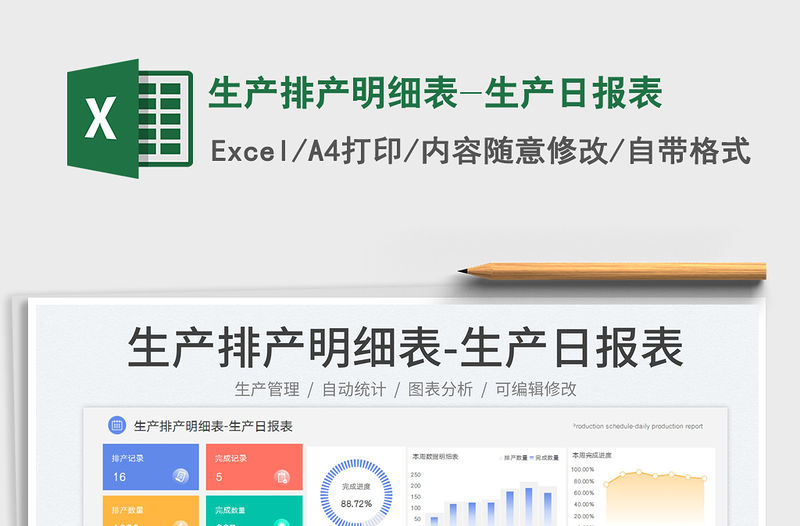 生產(chǎn)排產(chǎn)明細(xì)表-生產(chǎn)日報表