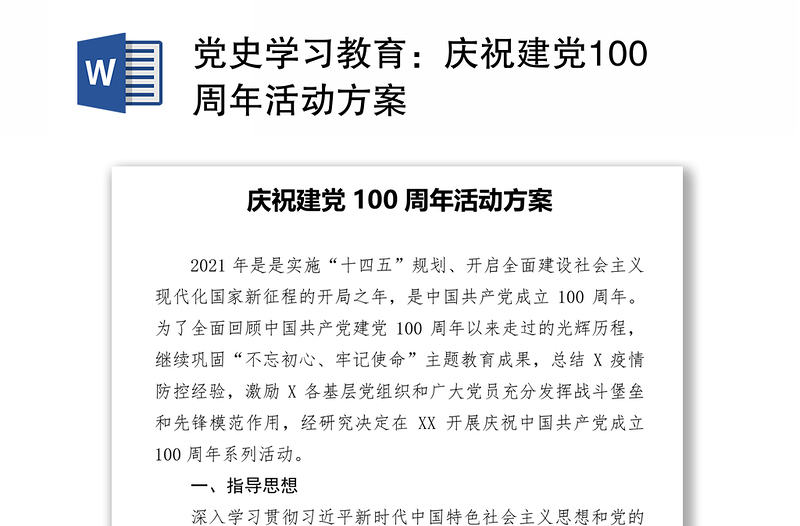 党史学习教育：庆祝建党100周年活动方案