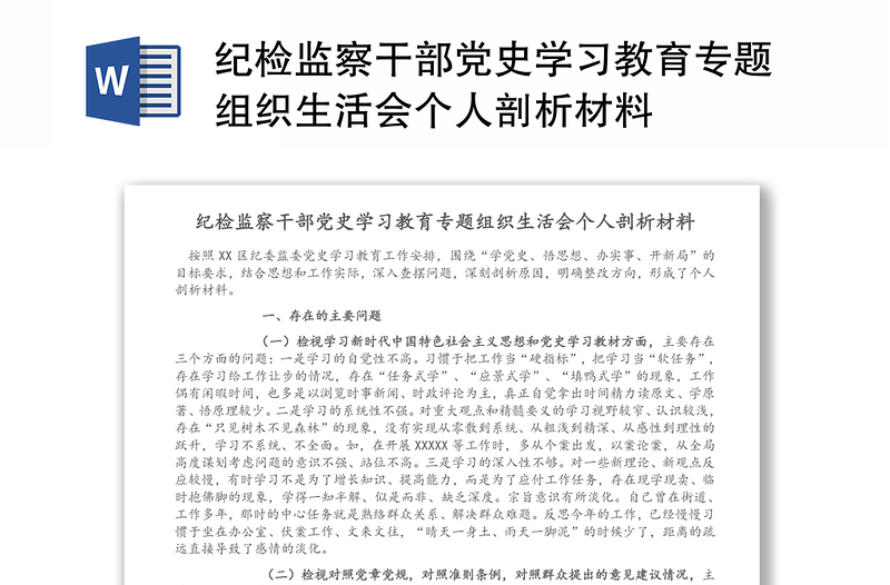 纪检监察干部党史学习教育专题组织生活会个人剖析材料